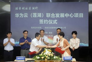 天朗控股集團助力創業蓮湖行丨蓮湖區代表團赴華為西研所考察調研暨華為云蓮湖聯合發展中心簽約儀式圓滿舉行